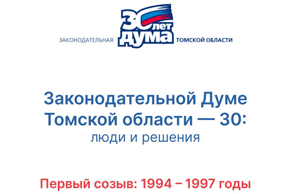 30 лет: хроники томского парламента.