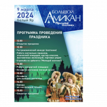 В субботу, 9 марта, в 12 часов в поселке Белый Яр откроется праздник охотника «Большой Амикан».
