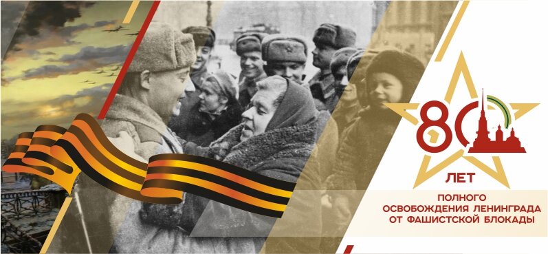 Акция посвященная 80 - летию полного освобождения Ленинграда от фашисткой блокады.