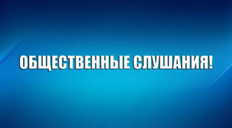 Проведение общественных обсуждений проектной документации по объекту «ОБУСТРОЙСТВО НЕЖДАННЫЙ МЫС. КУСТ СКВАЖИН №15».