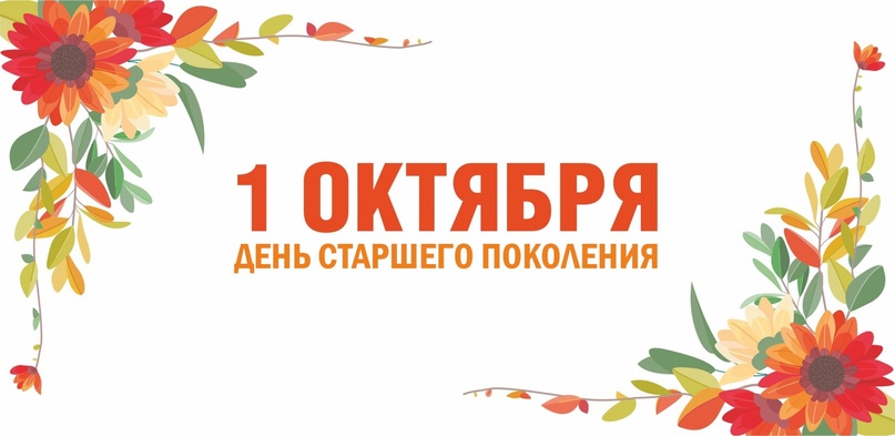 Поздравление главы района Елены Рязановой и председателя Думы Михаила Гордиевского с Днём старшего поколения!.