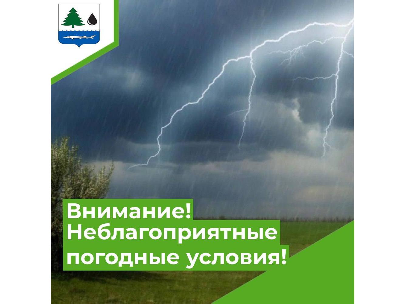 Внимание! Неблагоприятные погодные условия.