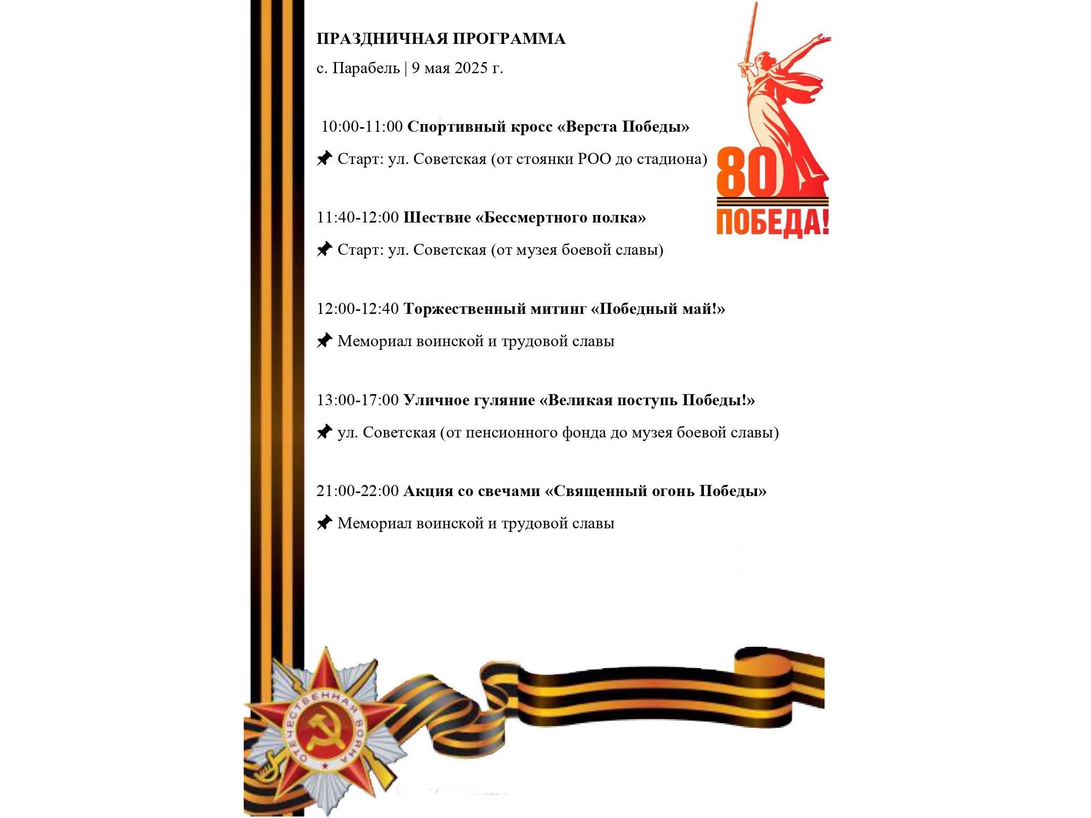 9 мая в Парабели!.