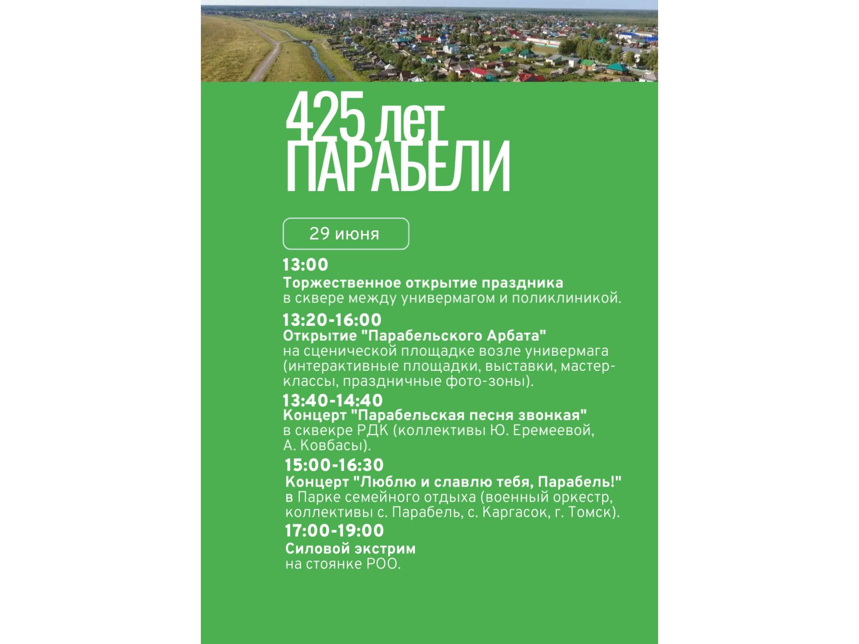 Празднование 425-летия Парабели.