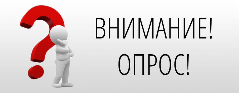 Уважаемые жители Парабельского района! Приглашаем принять участие в опросе..