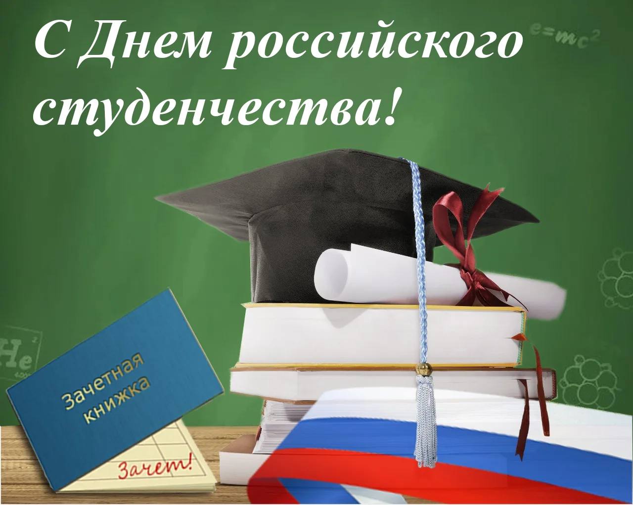 Поздравление главы района Елены Рязановой и председателя Думы Михаила Гордиевского с Днем российского студенчества!.