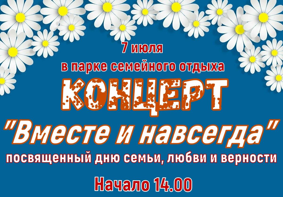 7 июля состоится концерт &quot;Вместе и навсегда&quot; в парке семейного отдыха с.Парабель.