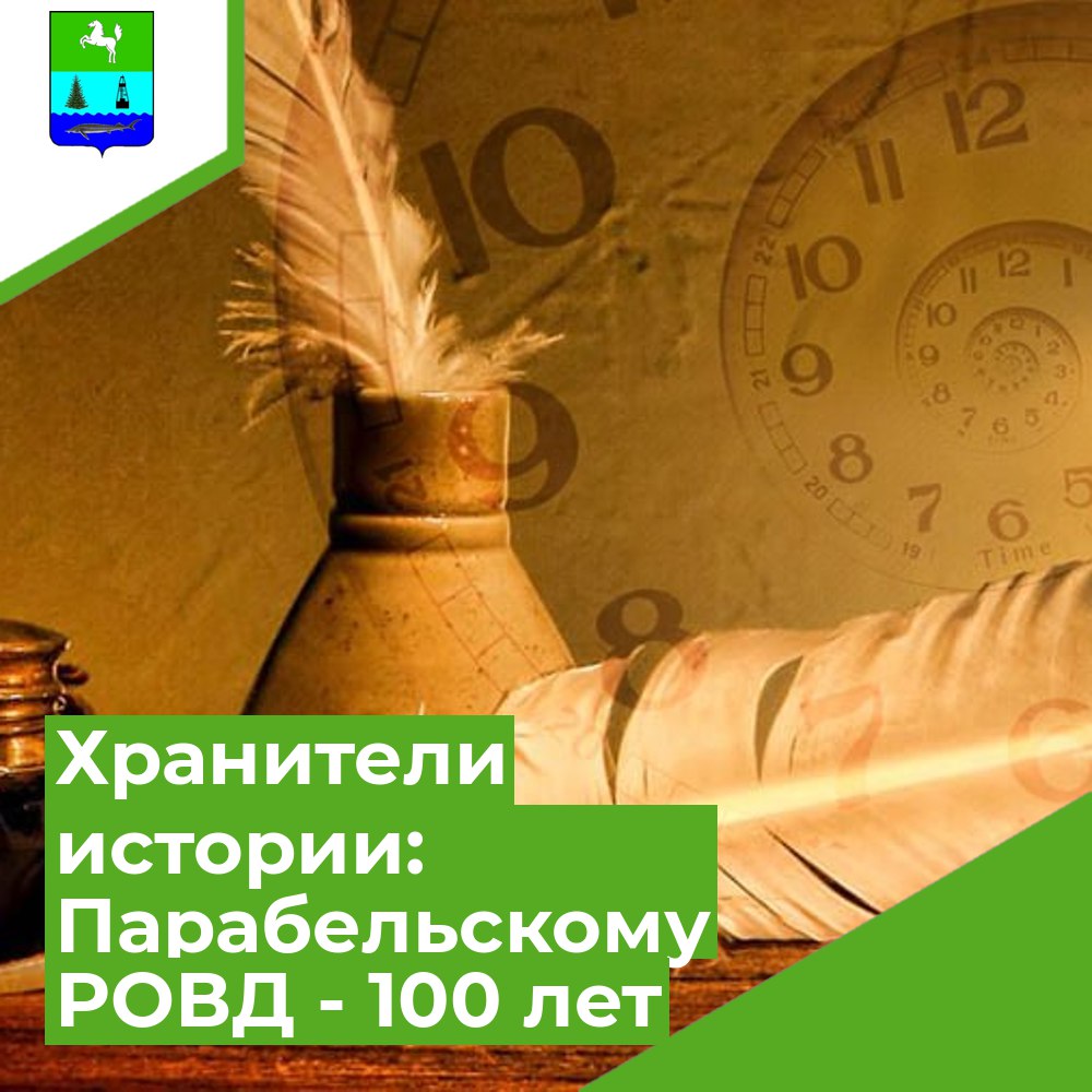 Хранители истории: Парабельскому РОВД  - 100 лет.