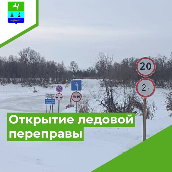 Открытие ледовой переправы. Открытие ледовой переправы.