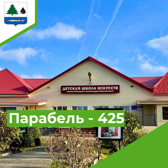 Парабель - 425. Парабель - 425.