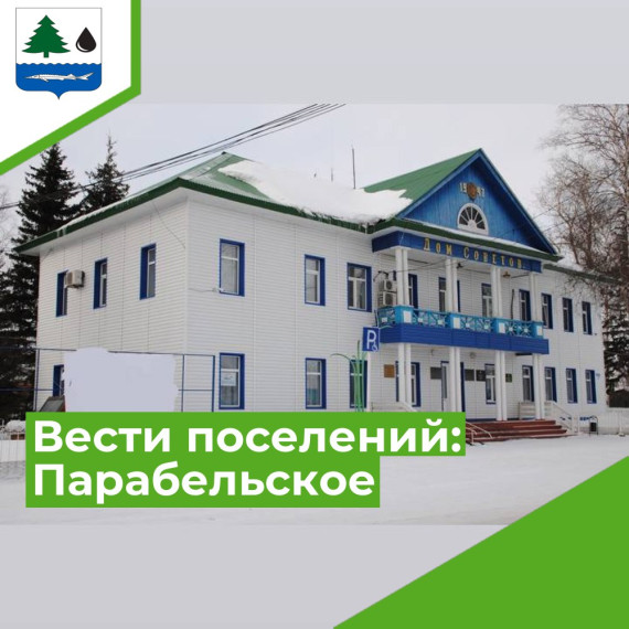 Вести Парабельского сельского поселения. Вести Парабельского сельского поселения.
