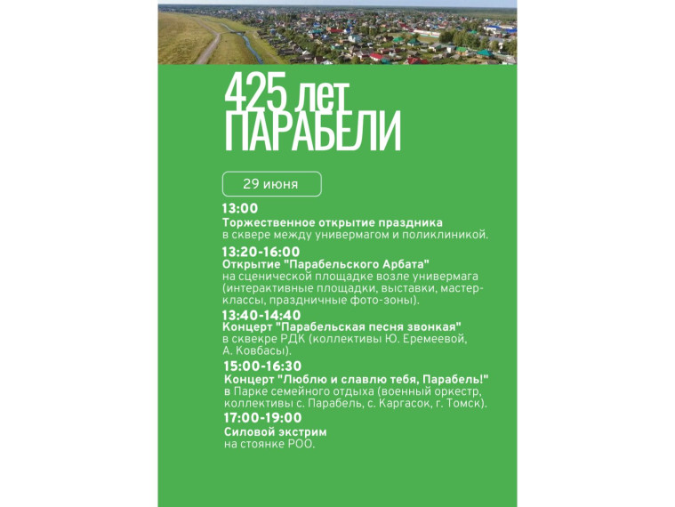 Празднование 425-летия Парабели. Празднование 425-летия Парабели.